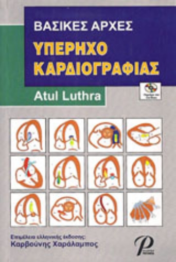 Εικόνα της Βασικές αρχές υπερηχοκαρδιογραφίας