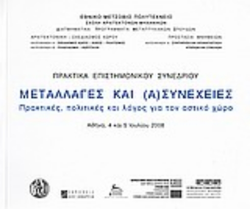 Εικόνα της Μεταλλαγές και (α)συνέχειες: Πρακτικές, πολιτικές και λόγος για τον αστικό χώρο