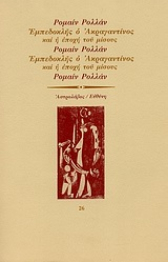 Εικόνα της Εμπεδοκλής ο Ακραγαντίνος και η εποχή του μίσους