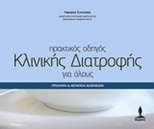 Εικόνα της Πρακτικός οδηγός κλινικής διατροφής για όλους