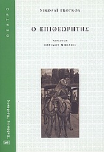 Εικόνα της Ο επιθεωρητής