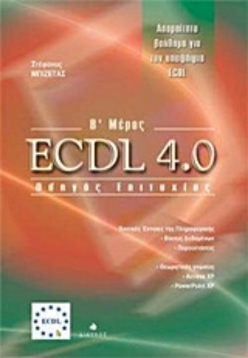 Εικόνα της ECDL 4.0