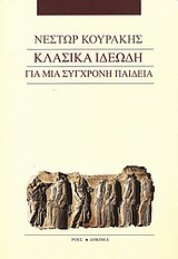 Εικόνα της Κλασικά ιδεώδη για μια σύγχρονη παιδεία