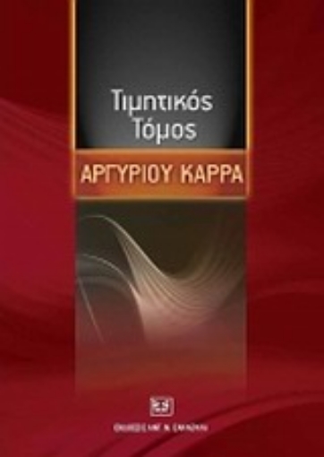 Εικόνα της Τιμητικός τόμος Αργυρίου Καρρά