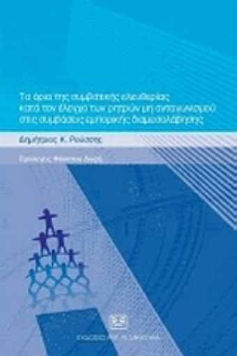 Εικόνα της Τα όρια της συμβατικής ελευθερίας κατά τον έλεγχο των ρητρών μη ανταγωνισμού στις συμβάσεις εμπορικής διαμεσολάβησης