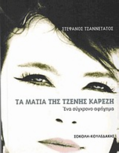 Εικόνα της Τα μάτια της Τζένης Καρέζη