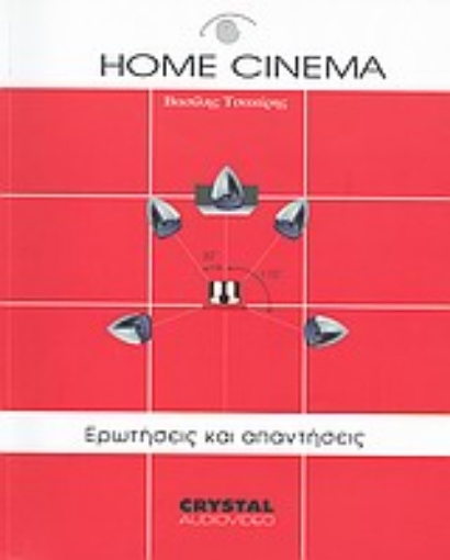 Εικόνα της Home Cinema