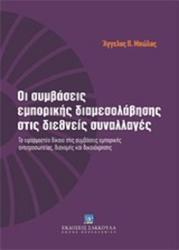 Εικόνα της Οι συμβάσεις εμπορικής διαμεσολάβησης στις διεθνείς συναλλαγές