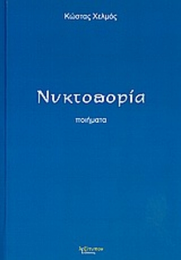 Εικόνα της Νυκτοπορία