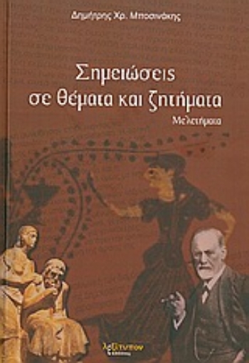 Εικόνα της Σημειώσεις σε θέματα και ζητήματα