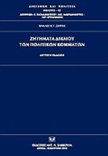 Εικόνα της Ζητήματα δικαίου των πολιτικών κομμάτων