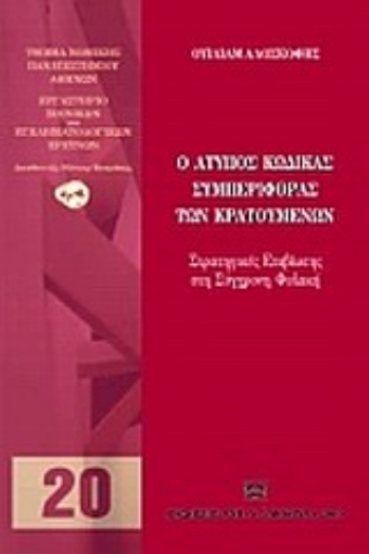 Εικόνα της Ο άτυπος κώδικας συμπεριφοράς των κρατουμένων