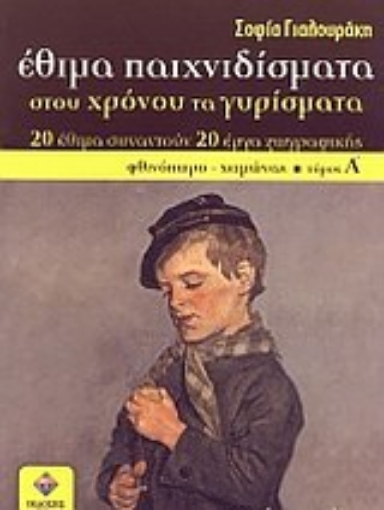 Εικόνα της Έθιμα παιχνιδίσματα στου χρόνου τα γυρίσματα