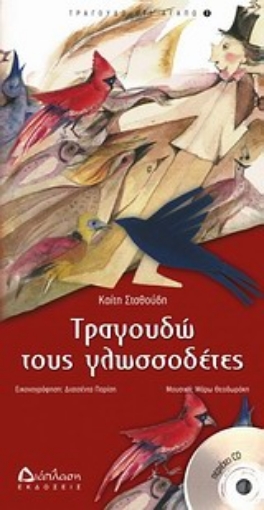 Εικόνα της Τραγουδώ τους γλωσσοδέτες