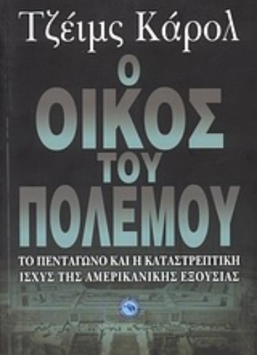 Εικόνα της Ο οίκος του πολέμου