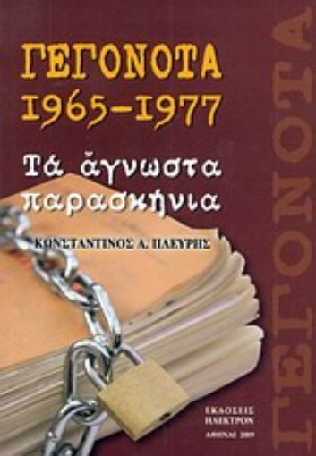 Εικόνα της Γεγονότα 1965 - 1977