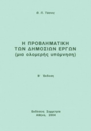 Εικόνα της Η προβληματική των δημοσίων έργων