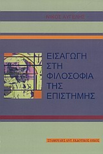 Εικόνα της Εισαγωγή στη φιλοσοφία της επιστήμης