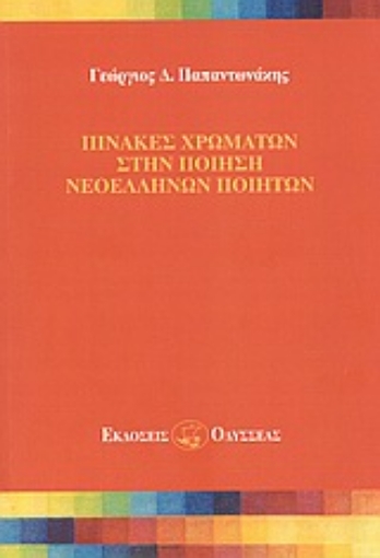 Εικόνα της Πίνακες χρωμάτων στην ποίηση νεοελλήνων ποιητών