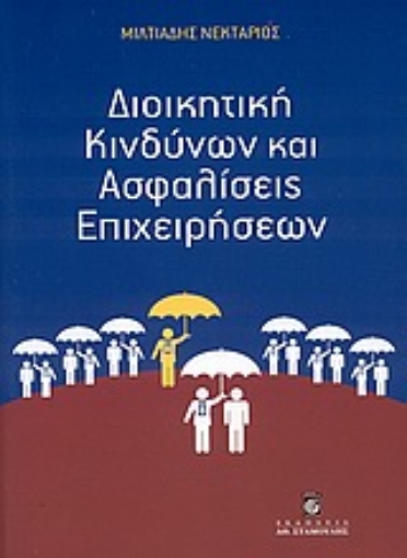 Εικόνα της Διοικητική κινδύνων και ασφαλίσεις επιχειρήσεων