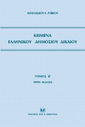 Εικόνα της Κείμενα ελληνικού δημοσίου δικαίου