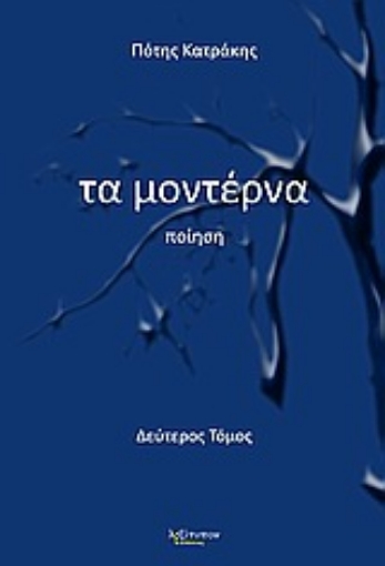 Εικόνα της Τα μοντέρνα