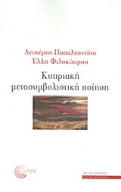 Εικόνα της Κυπριακή μετασυμβολική ποίηση