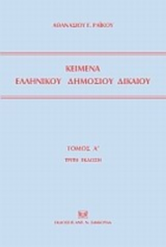 Εικόνα της Κείμενα ελληνικού δημοσίου δικαίου