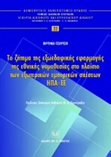 Εικόνα της Το ζήτημα της εξωεδαφικής εφαρμογής της εθνικής νομοθεσίας στο πλαίσιο των εξωτερικών εμπορικών σχέσεων ΗΠΑ - ΕΕ