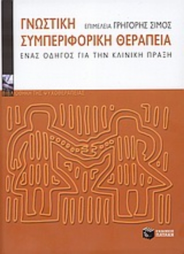 Εικόνα της Γνωστική συμπεριφορική θεραπεία