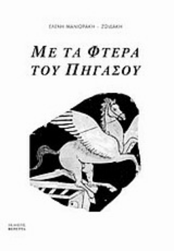 Εικόνα της Με τα φτερά του Πήγασου