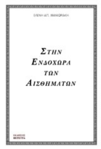 Εικόνα της Στην ενδοχώρα των αισθημάτων