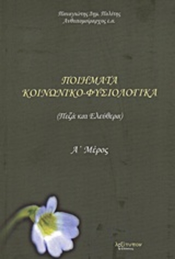 Εικόνα της Ποιήματα κοινωνικο-φυσιολογικά