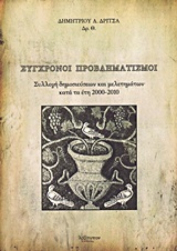 Εικόνα της Σύγχρονοι προβληματισμοί