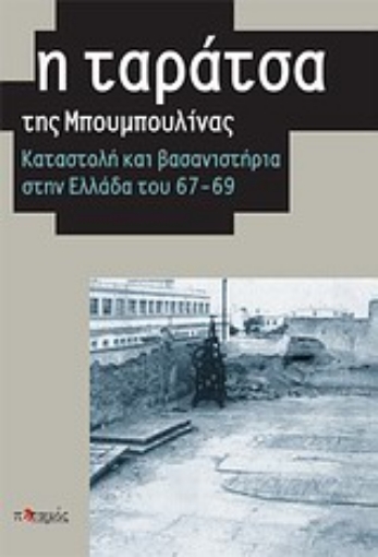 Εικόνα της Η ταράτσα της Μπουμπουλίνας