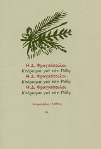 Εικόνα της Κτέρισμα για τον Ρόδη