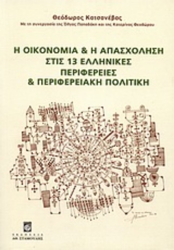 Εικόνα της Η οικονομία και η απασχόληση στις 13 ελληνικές περιφέρειες και περιφερειακή πολιτική