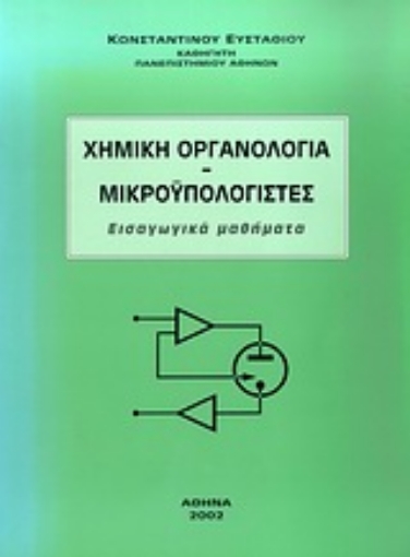 Εικόνα της Χημική οργανολογία. Μικροϋπολογιστές