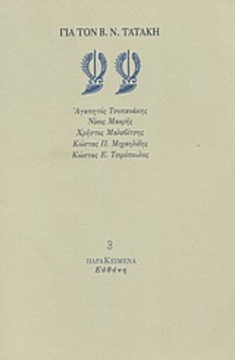 Εικόνα της Για τον Β. Ν. Τατάκη