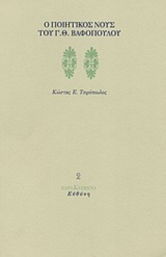 Εικόνα της Ο ποιητικός νους του Γ. Θ. Βαφόπουλου