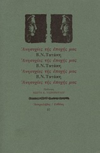 Εικόνα της Ανησυχίες της εποχής μας