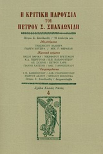 Εικόνα της Η κριτική παρουσία του Πέτρου Σ. Σπανδωνίδη