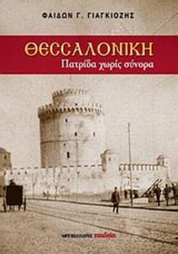 Εικόνα της Θεσσαλονίκη, πατρίδα χωρίς σύνορα