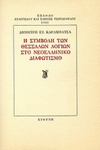 Εικόνα της Η συμβολή των Θεσσαλών λογίων στο νεοελληνικό διαφωτισμό