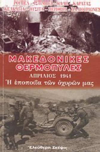 Εικόνα της Μακεδονικές Θερμοπύλες