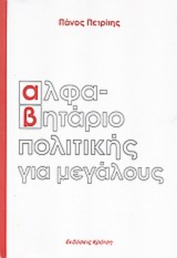 Εικόνα της Αλφαβητάριο πολιτικής για μεγάλους