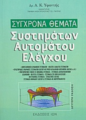 Εικόνα της Σύγχρονα θέματα συστημάτων αυτομάτου ελέγχου