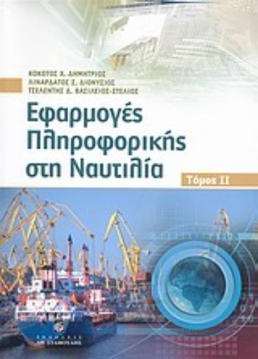 Εικόνα της Εφαρμογές πληροφορικής στη ναυτιλία