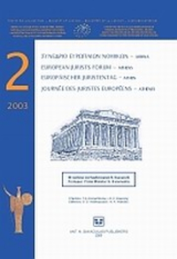 Εικόνα της 2ο Συνέδριο Ευρωπαίων Νομικών