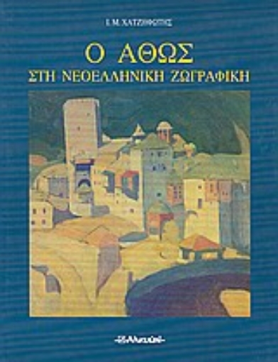 Εικόνα της Ο Άθως στη νεοελληνική ζωγραφική